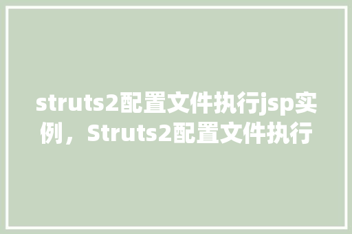 struts2配置文件执行jsp实例，Struts2配置文件执行JSP实例