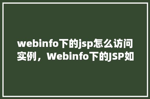 webinfo下的jsp怎么访问实例，Webinfo下的JSP如何访问实例  第1张
