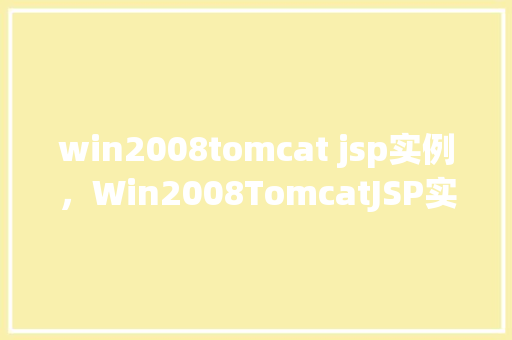 win2008tomcat jsp实例，Win2008TomcatJSP实例详解