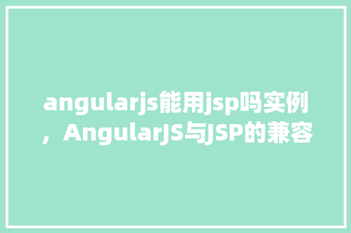 angularjs能用jsp吗实例，AngularJS与JSP的兼容性实例分析