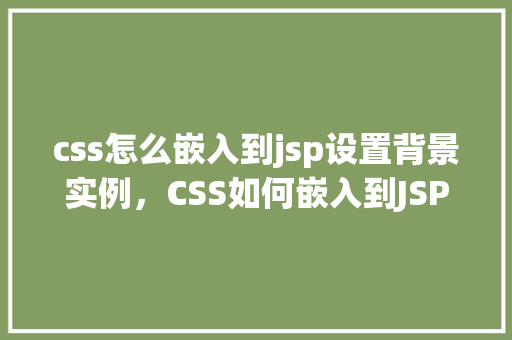 css怎么嵌入到jsp设置背景实例，CSS如何嵌入到JSP页面中设置背景实例