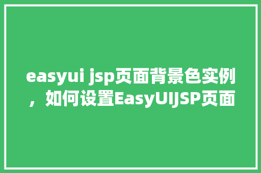 easyui jsp页面背景色实例，如何设置EasyUIJSP页面背景色实例详解