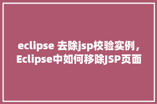 eclipse 去除jsp校验实例，Eclipse中如何移除JSP页面中的校验实例