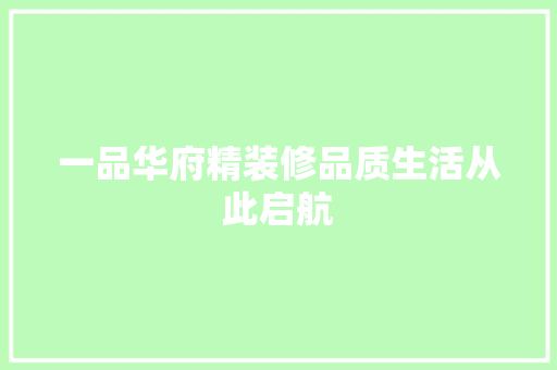 一品华府精装修品质生活从此启航