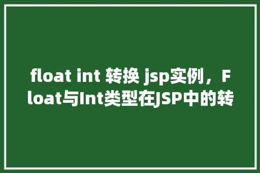 float int 转换 jsp实例，Float与Int类型在JSP中的转换实例