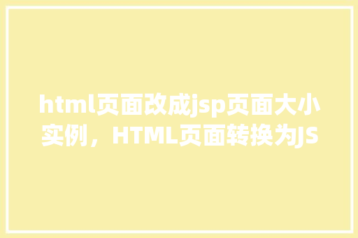 html页面改成jsp页面大小实例，HTML页面转换为JSP页面大小实例详解  第1张