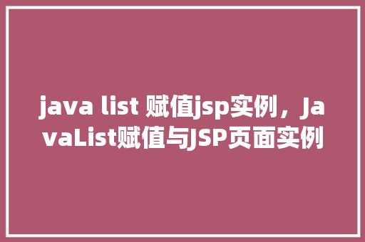 java list 赋值jsp实例，JavaList赋值与JSP页面实例教程