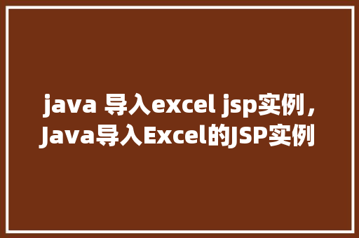 java 导入excel jsp实例，Java导入Excel的JSP实例教程