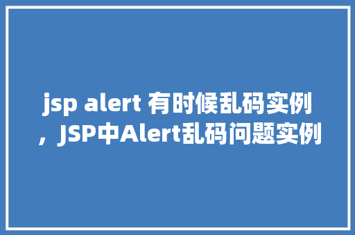 jsp alert 有时候乱码实例，JSP中Alert乱码问题实例分析