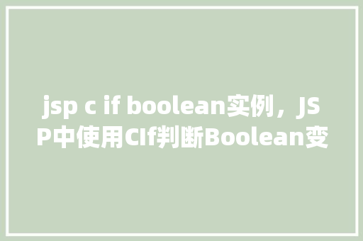 jsp c if boolean实例，JSP中使用CIf判断Boolean变量的实例介绍