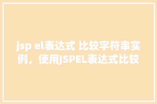 jsp el表达式 比较字符串实例，使用JSPEL表达式比较字符串实例的方法例子  第1张