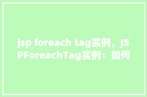 jsp foreach tag实例，JSPForeachTag实例：如何高效遍历集合数据