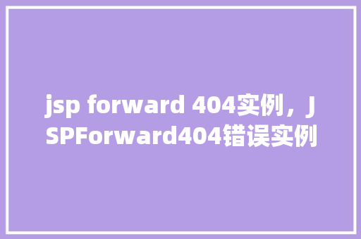 jsp forward 404实例，JSPForward404错误实例介绍