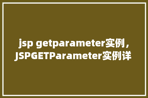 jsp getparameter实例，JSPGETParameter实例详解：模拟用户查询参数处理过程