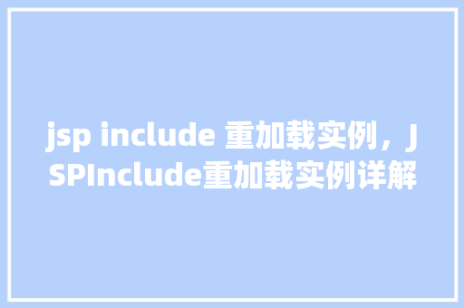 jsp include 重加载实例，JSPInclude重加载实例详解
