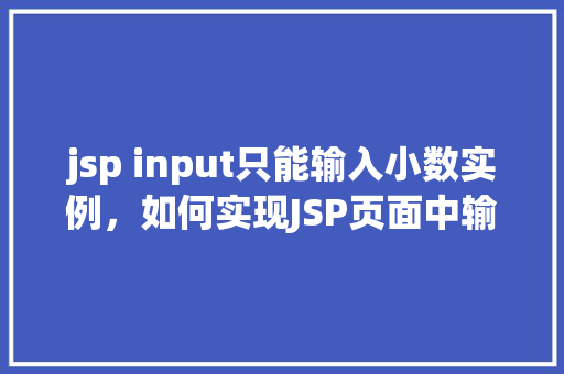 jsp input只能输入小数实例，如何实现JSP页面中输入框仅允许输入小数的实例