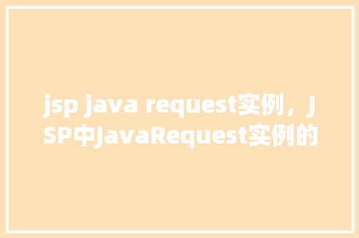 jsp java request实例，JSP中JavaRequest实例的应用详解