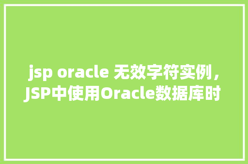 jsp oracle 无效字符实例，JSP中使用Oracle数据库时无效字符实例介绍