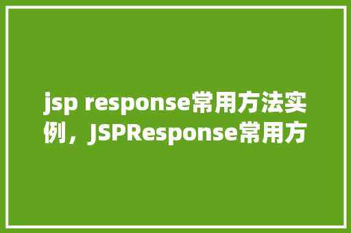 jsp response常用方法实例，JSPResponse常用方法实例介绍  第1张