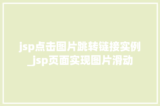 jsp点击图片跳转链接实例_jsp页面实现图片滑动