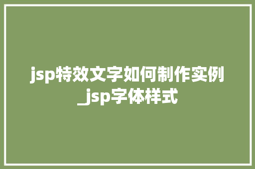 jsp特效文字如何制作实例_jsp字体样式  第1张
