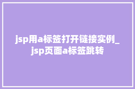 jsp用a标签打开链接实例_jsp页面a标签跳转