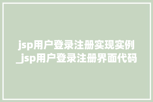 jsp用户登录注册实现实例_jsp用户登录注册界面代码