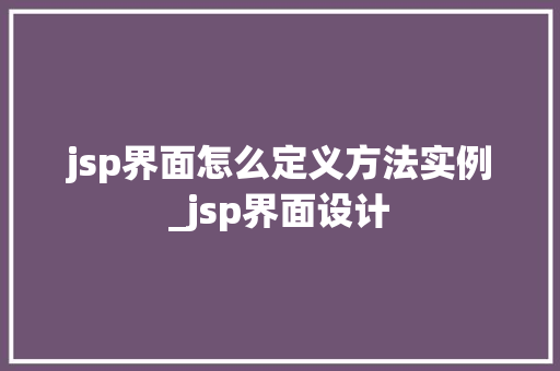 jsp界面怎么定义方法实例_jsp界面设计  第1张