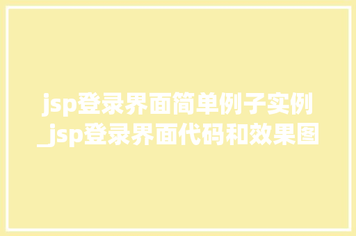 jsp登录界面简单例子实例_jsp登录界面代码和效果图