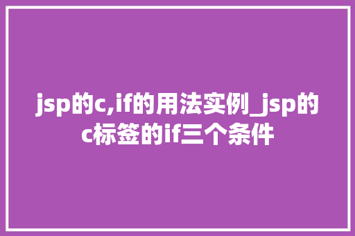 jsp的c,if的用法实例_jsp的c标签的if三个条件 第1张 jsp的c,if的用法实例_jsp的c标签的if三个条件 第1张