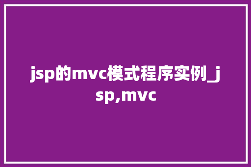 jsp的mvc模式程序实例_jsp,mvc