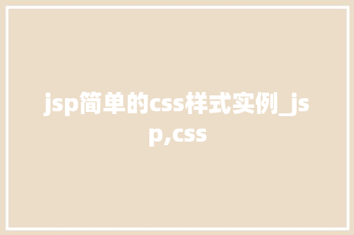 jsp简单的css样式实例_jsp,css