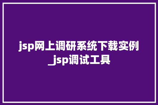 jsp网上调研系统下载实例_jsp调试工具  第1张