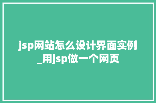 jsp网站怎么设计界面实例_用jsp做一个网页  第1张