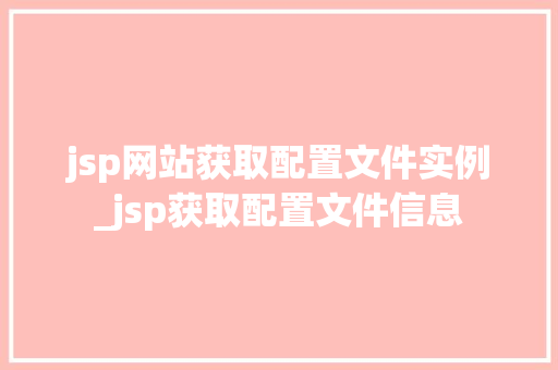 jsp网站获取配置文件实例_jsp获取配置文件信息