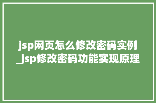 jsp网页怎么修改密码实例_jsp修改密码功能实现原理