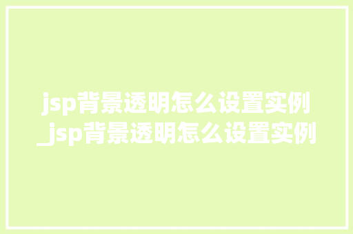 jsp背景透明怎么设置实例_jsp背景透明怎么设置实例图片