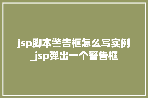 jsp脚本警告框怎么写实例_jsp弹出一个警告框