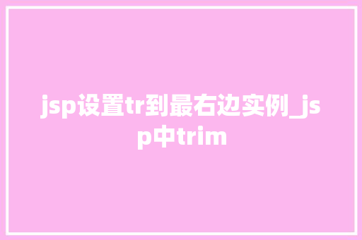 jsp设置tr到最右边实例_jsp中trim