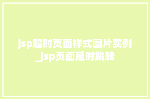 jsp超时页面样式图片实例_jsp页面延时跳转