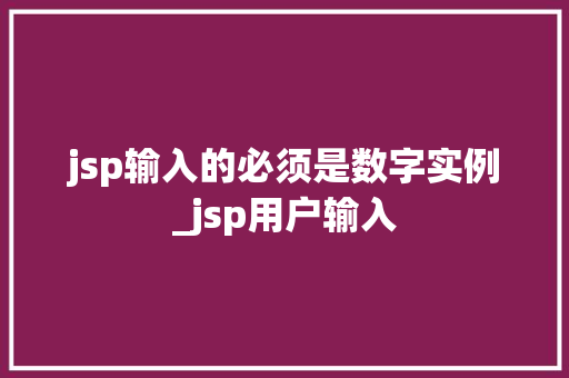 jsp输入的必须是数字实例_jsp用户输入
