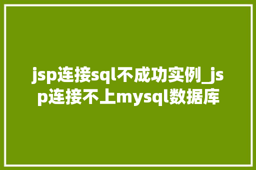 jsp连接sql不成功实例_jsp连接不上mysql数据库