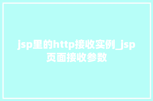 jsp里的http接收实例_jsp页面接收参数