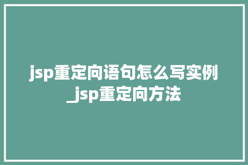 jsp重定向语句怎么写实例_jsp重定向方法