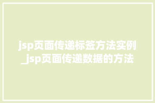 jsp页面传递标签方法实例_jsp页面传递数据的方法