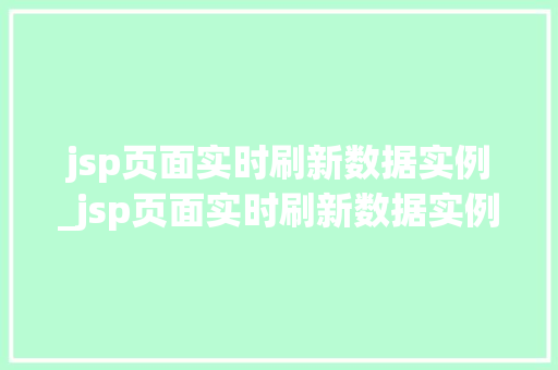 jsp页面实时刷新数据实例_jsp页面实时刷新数据实例怎么做  第1张