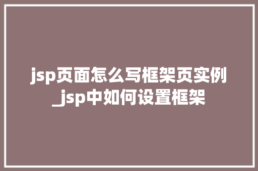 jsp页面怎么写框架页实例_jsp中如何设置框架