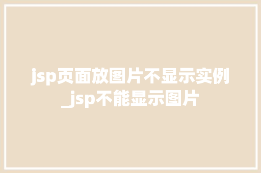 jsp页面放图片不显示实例_jsp不能显示图片
