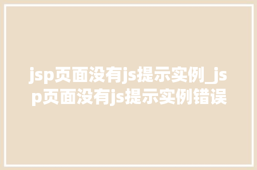 jsp页面没有js提示实例_jsp页面没有js提示实例错误