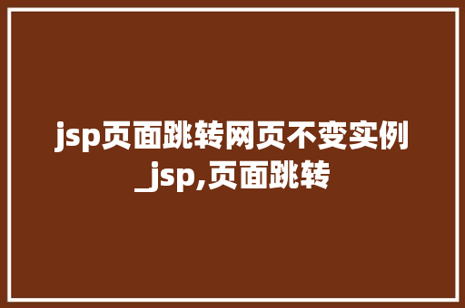 jsp页面跳转网页不变实例_jsp,页面跳转